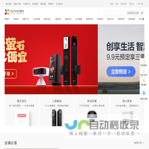 萤石商城-智能家居-摄像机-视频锁-智能机器人-萤石云服务