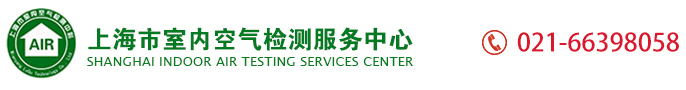 上海市室内空气检测服务中心_上海甲醛检测机构|甲醛检测价格|室内环境检测