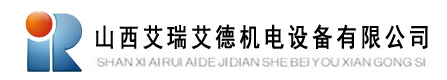 网站首页 --- 山西艾瑞艾德机电设备有限公司，艾瑞艾德，晋城轴承，晋城矿山机电，晋城输送带，晋城矿用设备